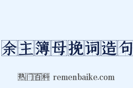 余主簿母挽词造句是什么意思的图片